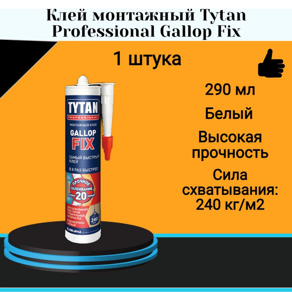 Клей монтажный Tytan Professional Gallop Fix белый (290мл) - купить с ...