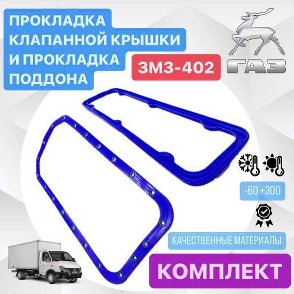 Прокладки ЗМЗ 402 комплект (прокладка клапанной крышки и поддона ...