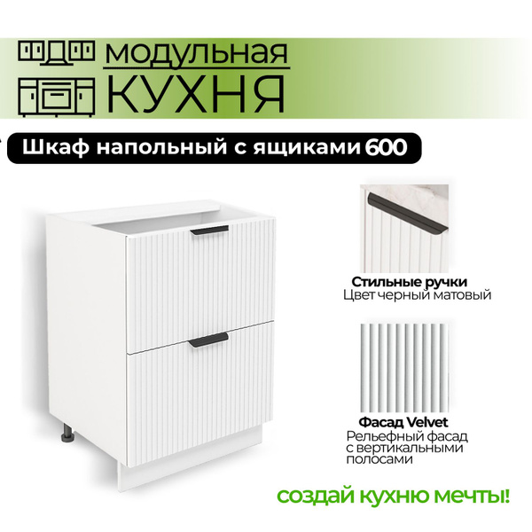 Модульная кухня шкаф напольный с 2 ящиками 600 мм купить на OZON по ...