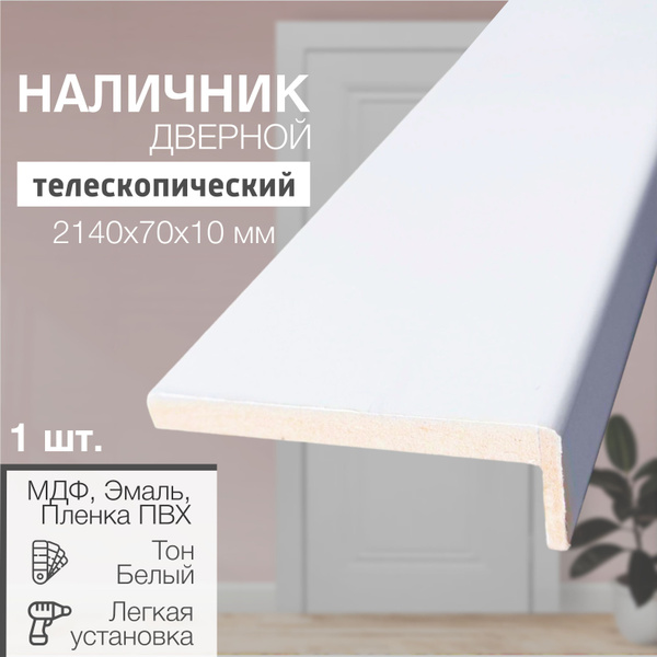 Наличник на дверь межкомнатную 2140х70х10 мм тон Белый, прямой ...