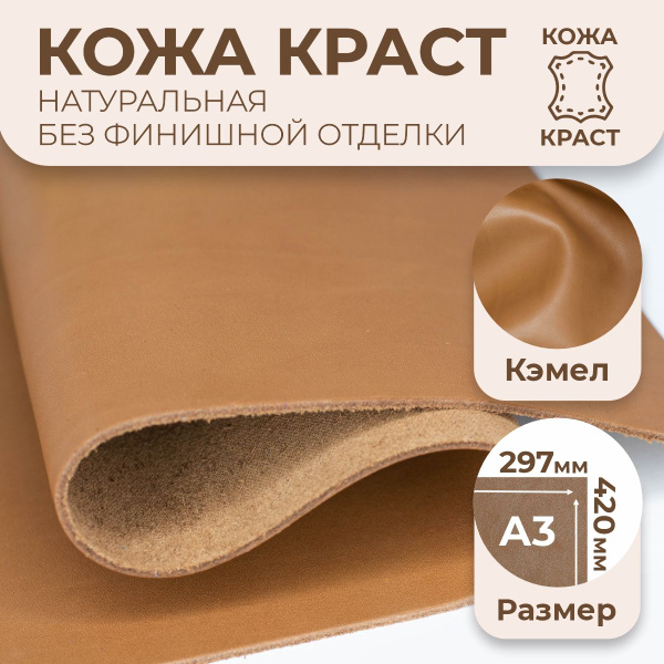 Кожа натуральная для рукоделия лицевая Краст кэмел (светло-коричневый ...