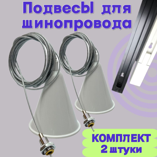 Подвесы, Комплект тросовых подвесов для шинопроводов и светильников ...