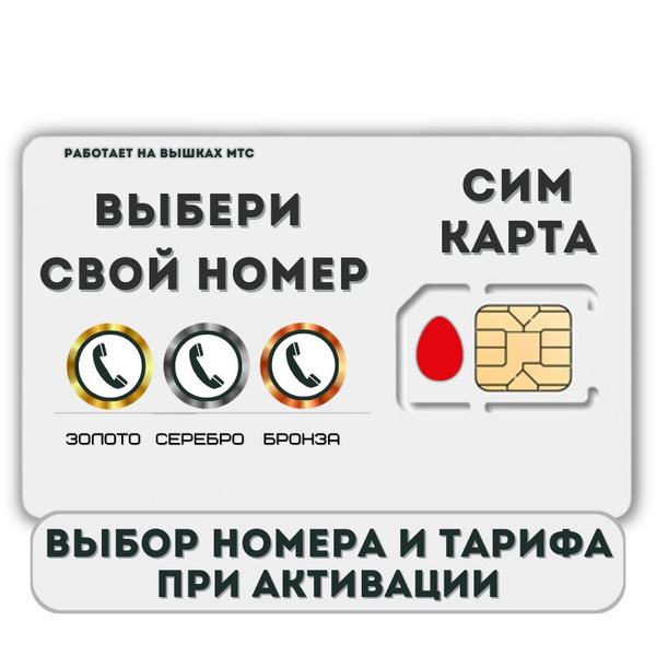 SIM-карта Сим карта интернет, звонки, смс по России КРАСИВЫЙ НОМЕР ...