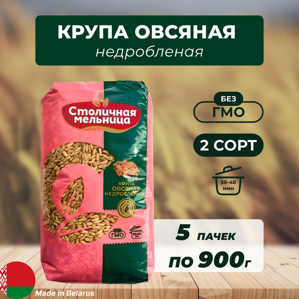 Крупа овсяная недробленая цельнозерновая 5 упаковок по 900 гр. - купить ...