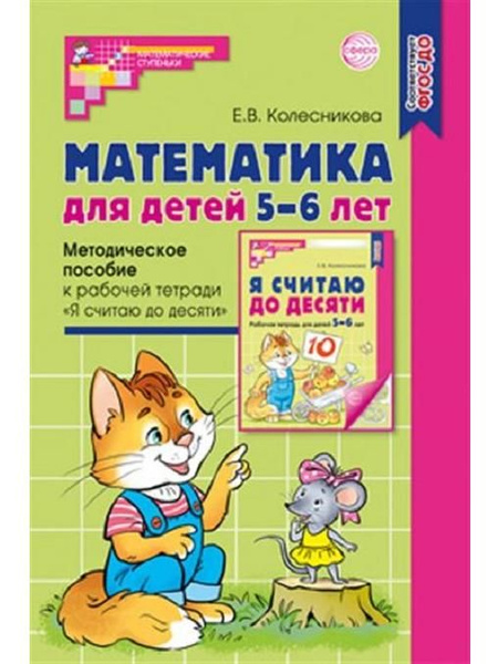 Математика для детей 5 - 6 лет. Методическое пособие к рабочей тетради ...