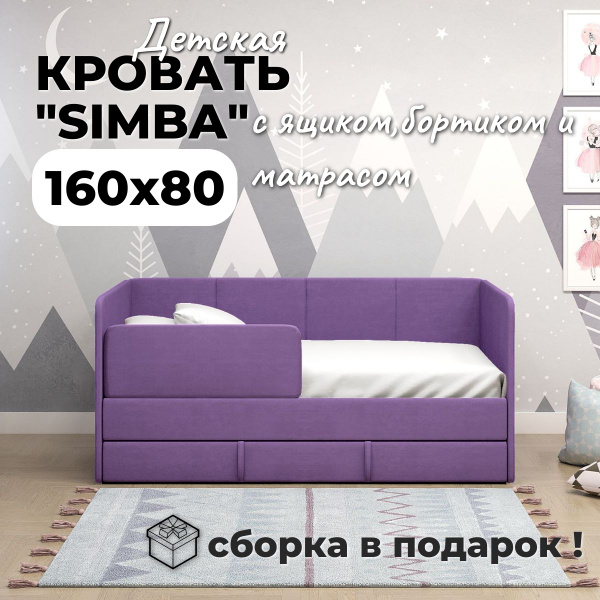 Детский диван-кровать "SIMBA" сиреневый 160*80 с ящиком,бортиком ...