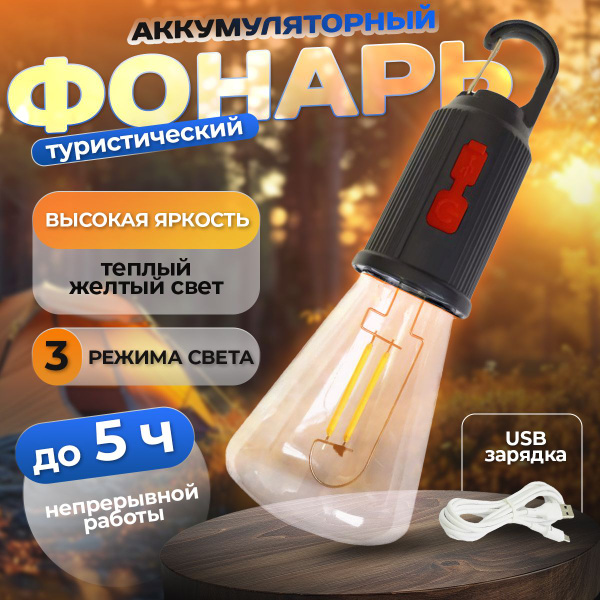 Фонарик аккумуляторный туристический; Кемпинговый фонарик подвесной с ...