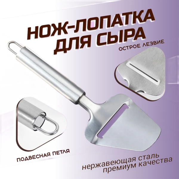 Купить Сырорезка, нож лопатка для сыра, слайсер, нержавеющая сталь, 22 ...