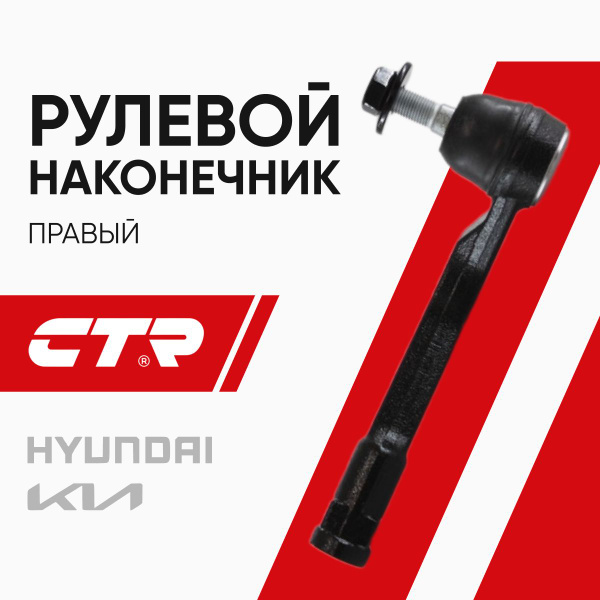 Наконечник рулевой HYUNDAI SONATA/GRANDEUR/SANTA FE 16- RH