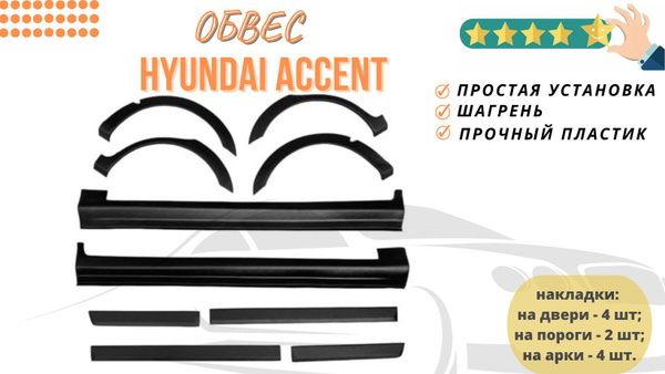 Обвес Hyundai Accent / Накладки на пороги, арки, двери Хендай Акцент ...