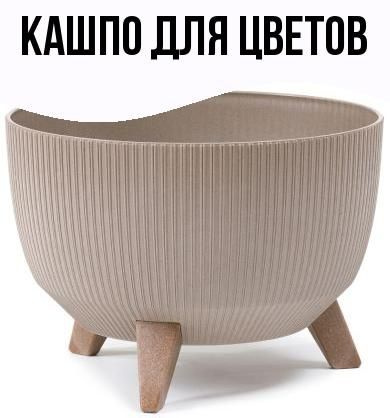 Кашпо для цветов на ножках 12,4 л пластик - купить с доставкой по ...