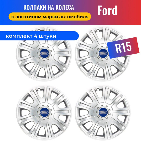 Колесные колпаки R15 для Ford / Форд (Focus 3, Focus 2) SJS 15319 - 4 ...