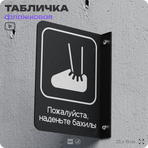 Информационный указатель Наденьте бахилы, табличка флажковая для офиса ...