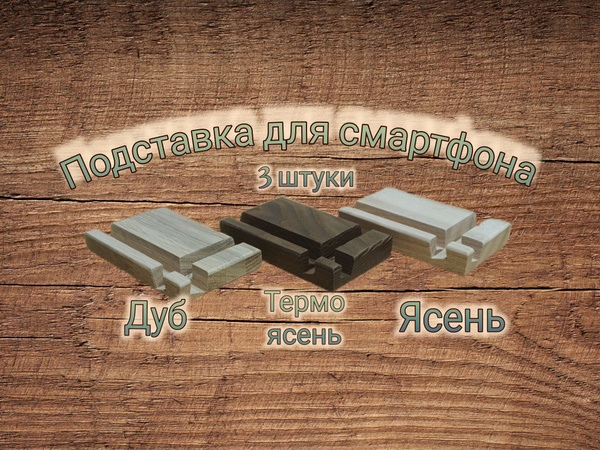 Подставка для смартфона/телефона, 3 штуки, деревянная. - купить с ...