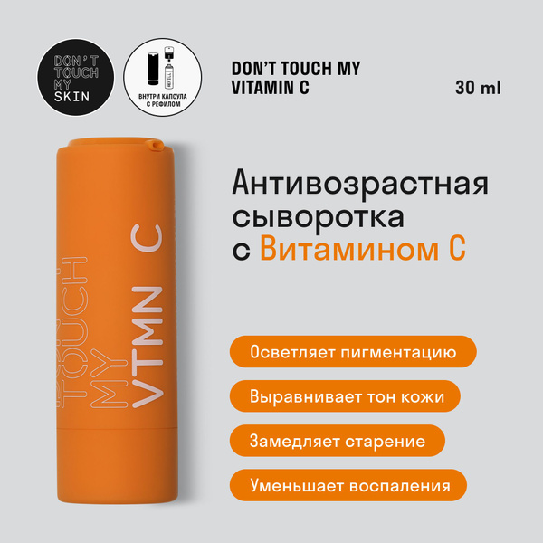 Сыворотка для лица антивозрастная с витамином C Don't Touch My Skin ...