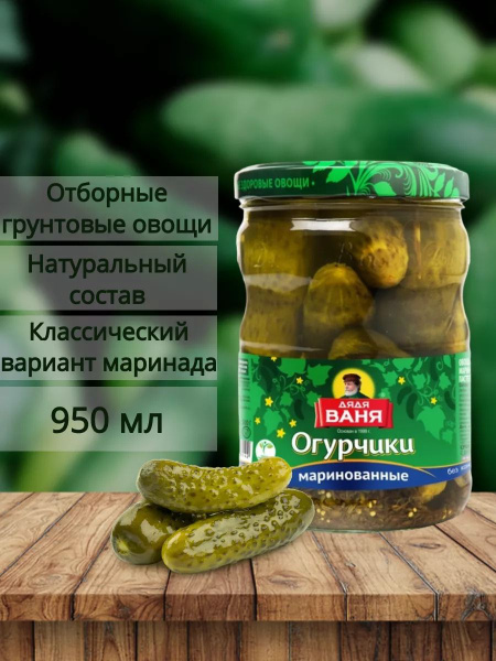 Консервы овощные Дядя Ваня Огурцы маринованные 950 г купить на OZON по ...