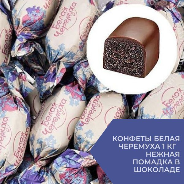 Конфеты Белая черемуха 1 кг - купить с доставкой по выгодным ценам в ...