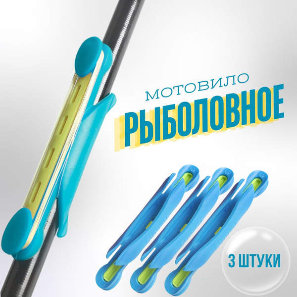 Мотовило с креплением для удочки / держатель лески на удочку 3 шт ...