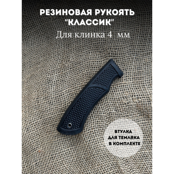 Готовая резиновая рукоять для ножа " КЛАССИК" 4ММ купить на OZON по ...