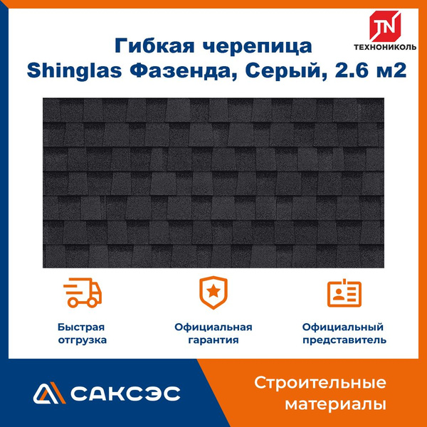 Гибкая черепица Технониколь Shinglas Фазенда, Серый, 2.6 м2 / Мягкая ...