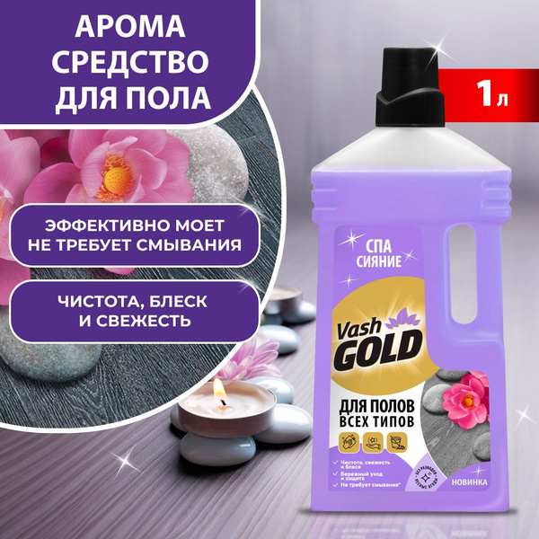 Средство для мытья полов "СПА сияние" 1 л, Vash Gold купить на OZON по ...