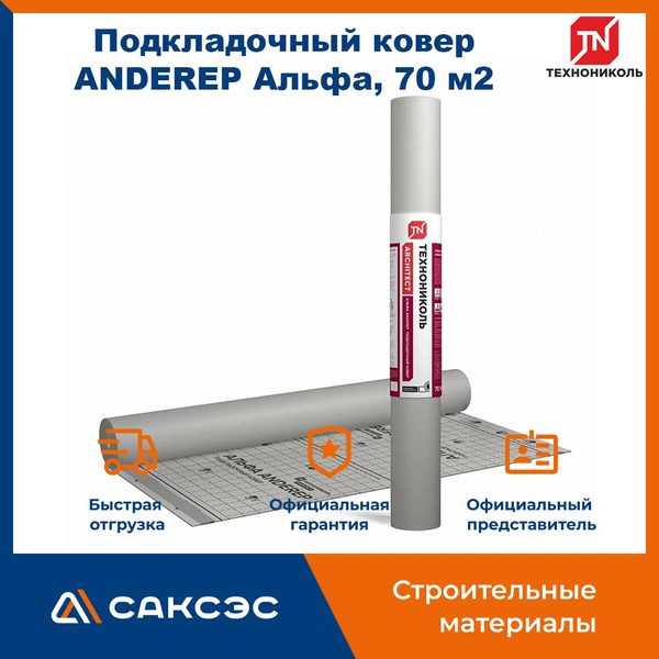 Подкладочный ковер Технониколь ANDEREP (Андереп) Альфа, 70 м2 - купить ...