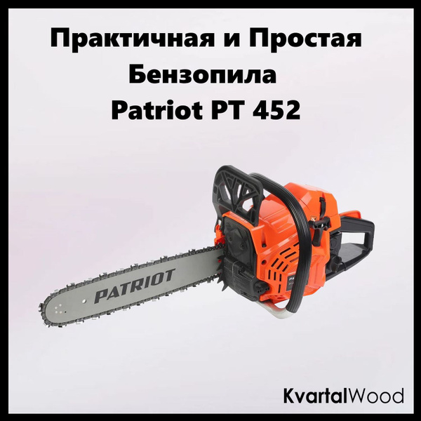 Пила цепная бензиновая PATRIOT PT 452 - купить с доставкой по выгодным ...