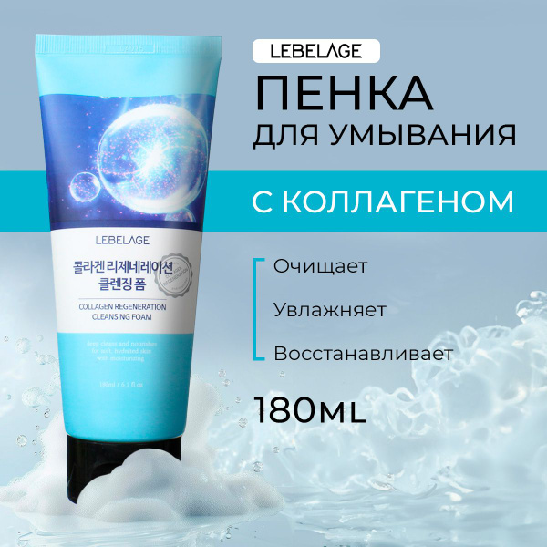 Пенка для умывания корейская, Lebelage, омолаживающая с коллагеном,180 ...