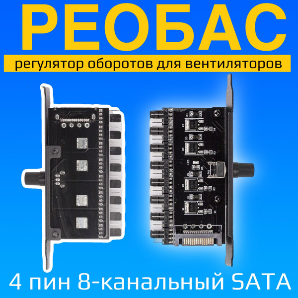 Реобас для вентиляторов регулятор оборотов для вентиляторов 4 пин 8 ...