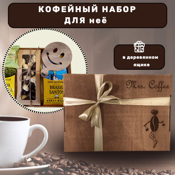 Подарочный набор из 2-х видов кофе и сладостей "Mrs. Coffee" для женщин ...