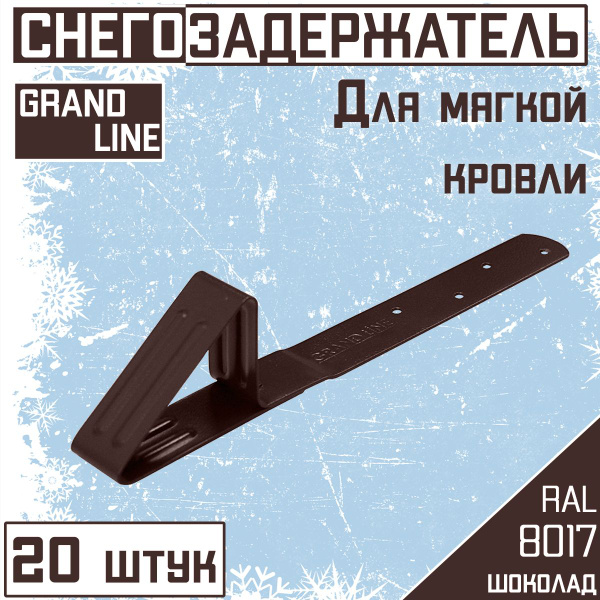 20 штук снегозадержателей на крышу Grand Line для мягкой кровли ...