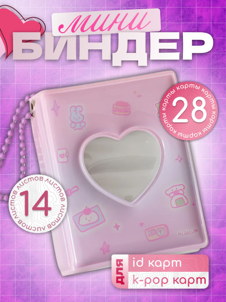 Мини биндер для хранения, коллекционирования карт кпоп, k-pop, айди, id ...