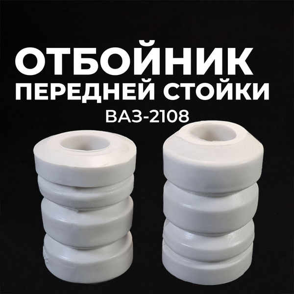 Отбойник передней стойки для а/м ВАЗ 2108-15/ВАЗ-21099/ЗАЗ-1102, 2шт ...