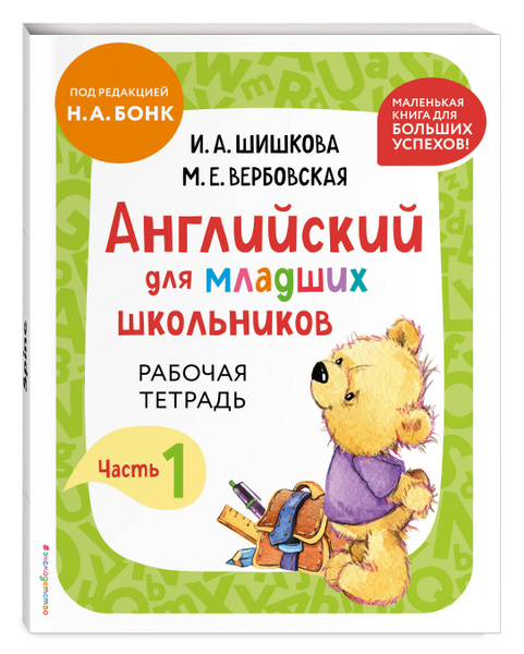 Английский для младших школьников. Рабочая тетрадь. Часть 1 (мини ...