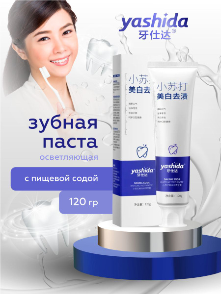 Осветляющая зубная паста Yashida с пищевой содой 120 гр. - купить с ...