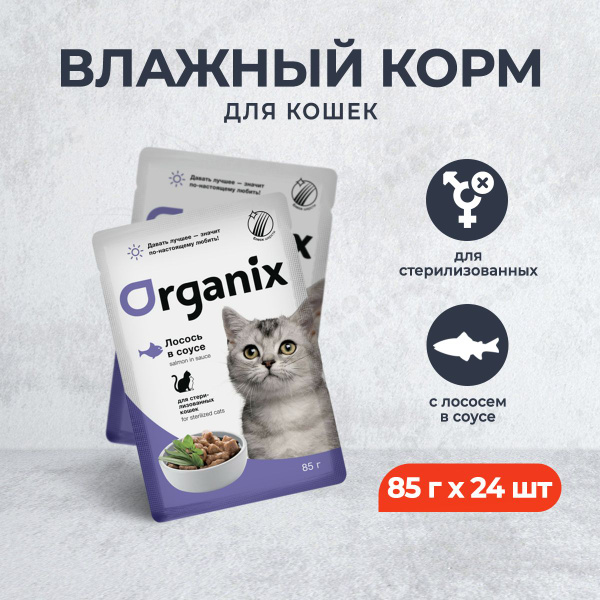 Organix паучи для стерилизованных кошек с лососем в соусе - 85 г х 24 ...