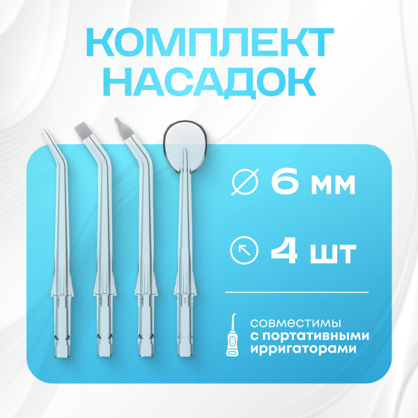 Насадки NAVISA для ирригатора сменные универсальные - купить с ...