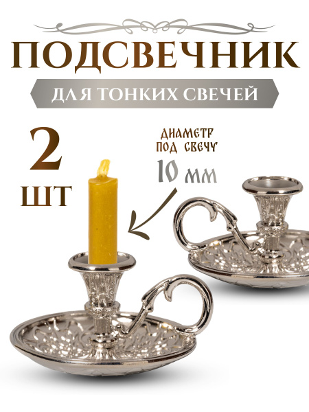 Подсвечники церковные серебряные металлические с ручкой, для тонкой ...