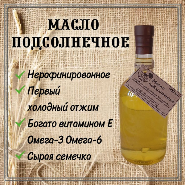 Масло подсолнечное 500 мл первого холодного отжима нерафинированное ...