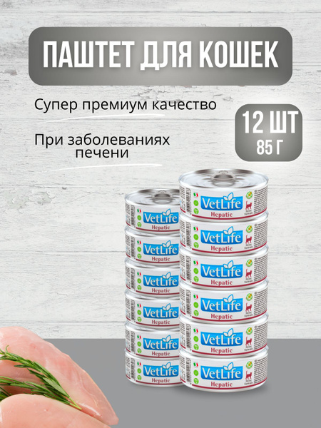 Farmina Vet Life Hepatic/Корм влажный для кошек болезни печени,12шт ...