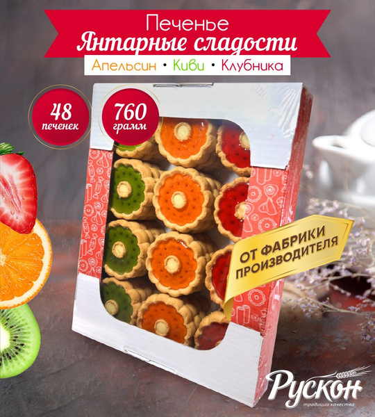 Печенье сдобное в коробке РУСКОН с фруктовой начинкой ассорти, 760 гр ...