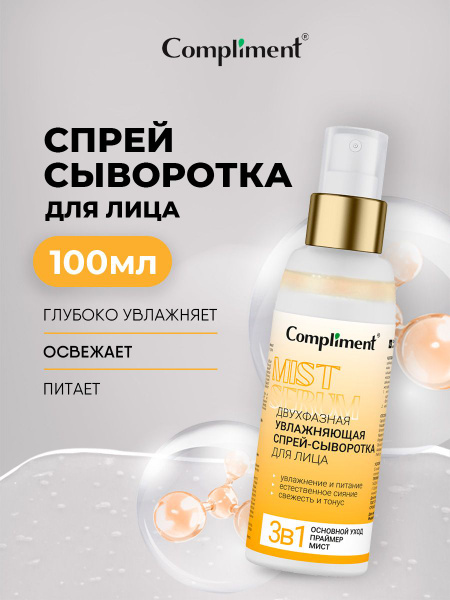 Compliment Сыворотка спрей для лица Увлажняющая 3в1, 100мл - купить с ...