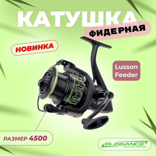 Катушка ELEGANCE Lusson, Безынерционная, 4500 купить по низкой цене с ...