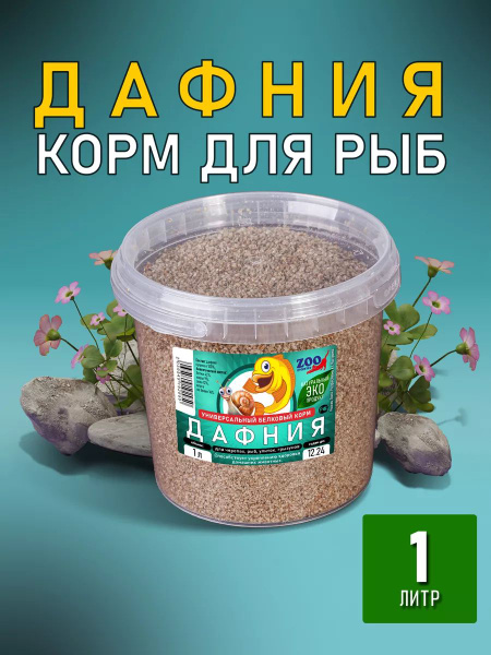 Дафния сушеная корм для рыб 1 литр, лакомство для черепах,грызунов ...