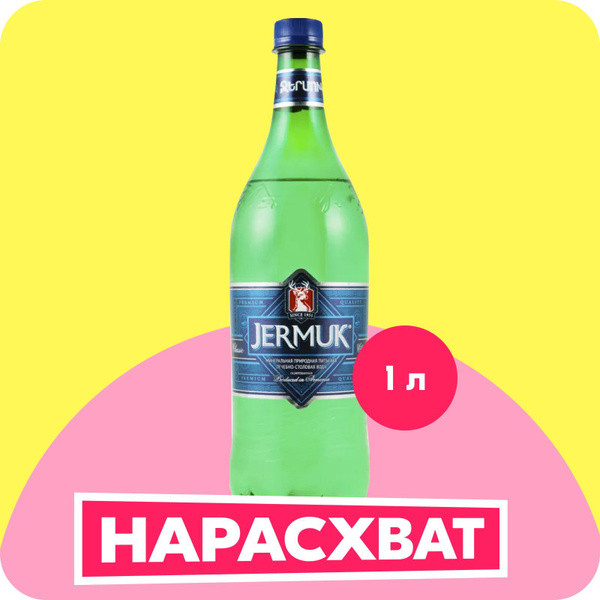 Вода газированная Jermuk минеральная, 1 л - купить с доставкой по ...