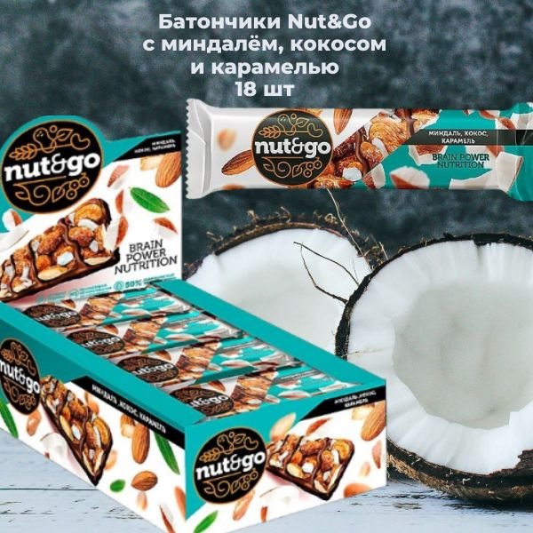 Батончик Nut and Go миндаль, кокос, карамель 18шт - купить с доставкой ...