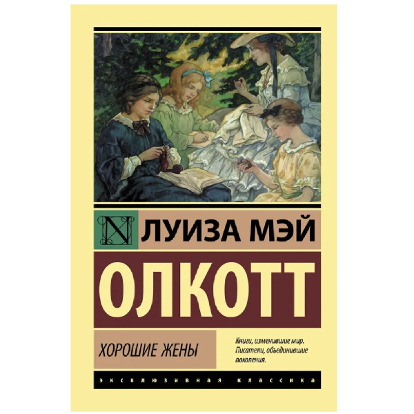 Хорошие жены | Олкотт Луиза Мэй купить на OZON по низкой цене (1645399318)