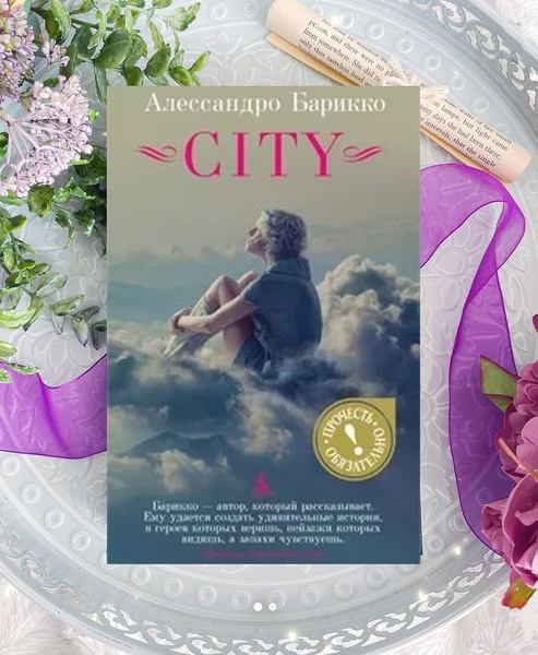 Алессандро Барикко: CITY | Барикко Алессандро - купить с доставкой по ...