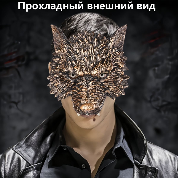 Маска карнавальная на хэллоуин, маскарад, вечеринку, косплей "Волк ...