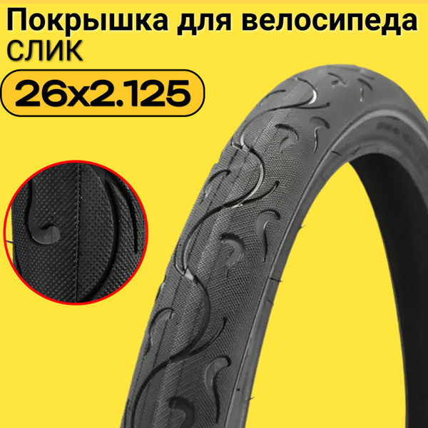 Покрышка для велосипеда 26 2.125 , Слик купить на OZON по низкой цене в ...